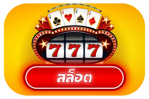 สล็อต