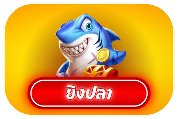ยิงปลา