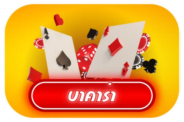 บาคาร่า