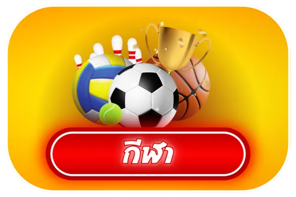 กีฬา