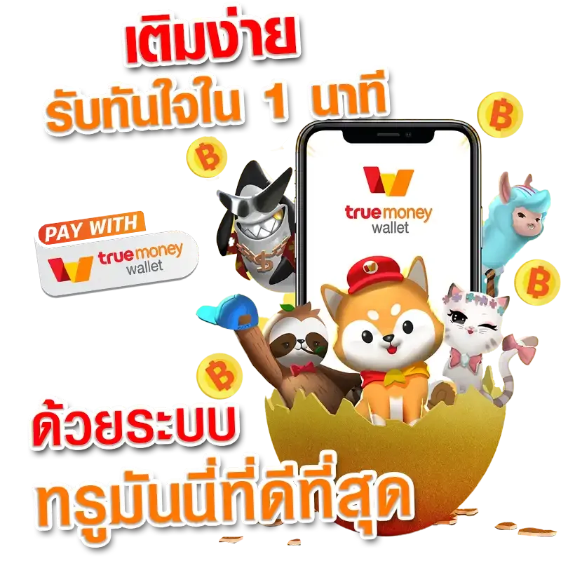 สล็อตเว็บตรง ฝากถอน true wallet ไม่มี ขั้น ต่ํา 2025
